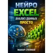 Постер книги Нейро Excel Анализ данных просто