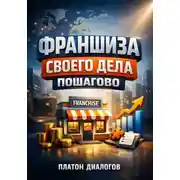 Постер книги Франшиза своего дела Пошагово