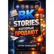 Постер книги ВК Stories которые продают