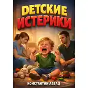 Постер книги Детские истерики Инструкция по мирному разрешению