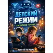Постер книги Детский режим. Воспитание в цифре