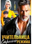 Саша Черникова - Учительница строгого режима