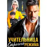 Постер книги Учительница строгого режима