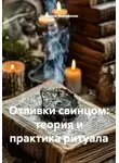 Людмила Михайлова - Отливки свинцом: теория и практика ритуала