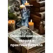 Постер книги Отливки свинцом: теория и практика ритуала