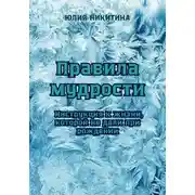 Постер книги Правила мудрости: Инструкция к жизни, которой не дали при рождении