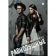 Постер книги Равнодушные