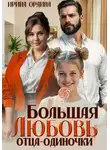 Ирина Ордина - Большая Любовь отца-одиночки