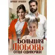 Постер книги Большая Любовь отца-одиночки