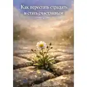 Постер книги Как перестать страдать и стать счастливым