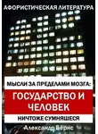 Александр Бёрнс - Мысли за пределами мозга: государство и человек