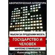 Постер книги Мысли за пределами мозга: государство и человек