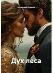 Александра Лазарева - Дух леса