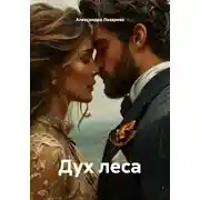 Постер книги Дух леса