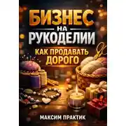 Постер книги Бизнес на рукоделии. Как продавать дорого