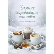 Постер книги Зимние согревающие напитки