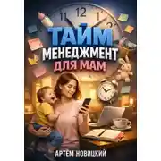 Постер книги Тайм-менеджмент для мам