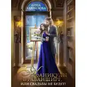 Постер книги Каникулы в Раваншире, или Свадьбы не будет!