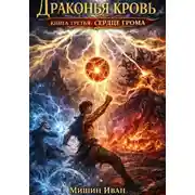 Постер книги Драконья кровь. Книга третья: Сердце грома
