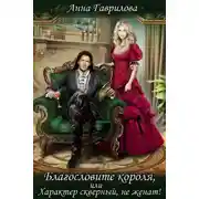Постер книги Благословите короля, или Характер скверный, не женат!
