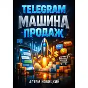 Постер книги Telegram Машина продаж