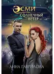 Анна Гаврилова - Эсми Солнечный Ветер