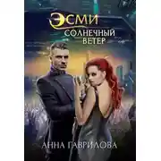 Постер книги Эсми Солнечный Ветер