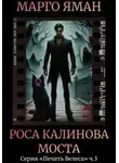 Марго Яман - Роса Калинова моста