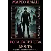 Постер книги Роса Калинова моста