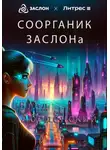 Влад Аболенский - Соорганик ЗАСЛОНа