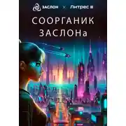 Постер книги Соорганик ЗАСЛОНа