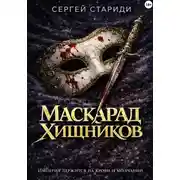 Постер книги Маскарад хищников