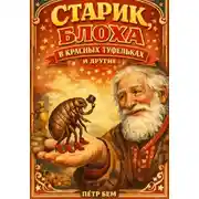 Постер книги Старик, блоха в красных туфельках и другие