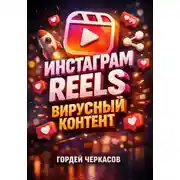 Постер книги Инстаграм Reels. Вирусный контент