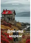 Елена Вербий - Дом над морем: Красное пятно