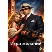 Постер книги Игра желаний