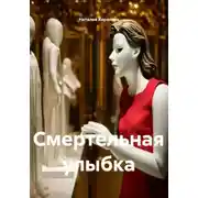 Постер книги Смертельная улыбка