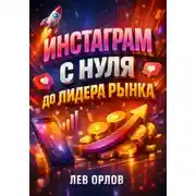 Постер книги Инстаграм с нуля до лидера рынка