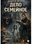 Андрей Петров - Дело семейное