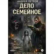 Постер книги Дело семейное