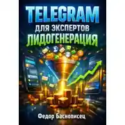 Постер книги Telegram для экспертов Лидогенерация