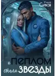 Рина Сивая - И пеплом стали звезды