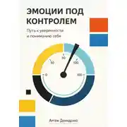 Постер книги Эмоции под контролем: Путь к уверенности и пониманию себя