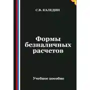 Постер книги Формы безналичных расчетов