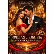 Постер книги Зрелая любовь: не сказка, а выбор. Путь женщины к себе и партнёрству