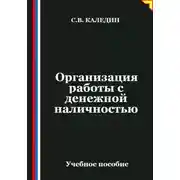 Постер книги Организация работы с денежной наличностью