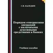 Постер книги Порядок совершения операций с наличными денежными средствами в банках