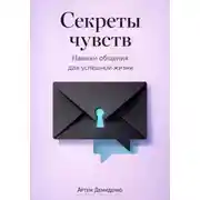 Постер книги Секреты чувств: Навыки общения для успешной жизни
