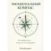 Постер книги Эмоциональный компас: Как находить путь в мире чувств и переживаний