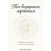 Постер книги Твоя внутренняя гармония: Разбираемся в эмоциях и миллионах возможностей